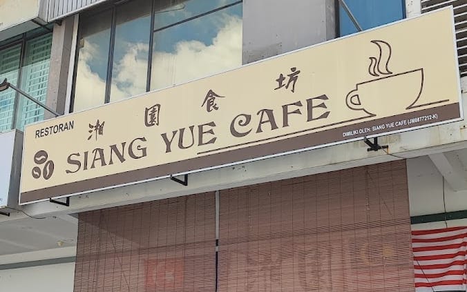Siang Yue Cafe at Setia Tropika: the 湘園食坊 SIANG YUE CAFE signboard with a coffee cup, above bamboo blinds